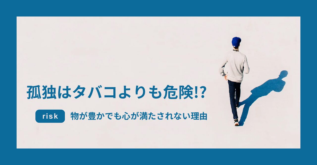 孤独、タバコ、危険、幸せホルモン、筋トレ、うつ予防